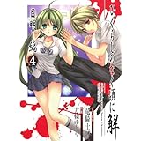ひぐらしのなく頃に解 目明し編 4 (ガンガンWINGコミックス)