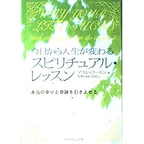魂の声に気づいたら、もう人生に迷わない | アラン・コーエン |本