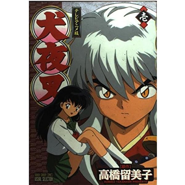 犬夜叉 3巻 テレビアニメ版 (少年サンデーコミックス ビジュアル