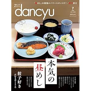 dancyu(ダンチュウ) 2018年7月号「本気の昼めし」 dancyu(ダンチュウ) 2018年7月号「本気の昼めし」