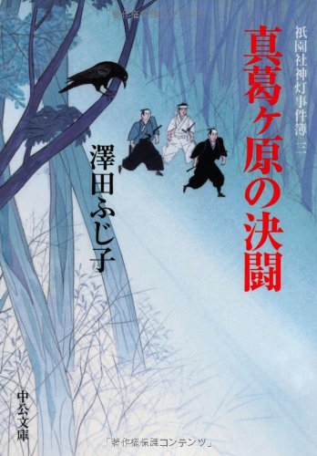 澤田ふじ子:真葛ヶ原の決闘: 祇園社神灯事件簿3 (中公文庫 さ 28-23)