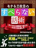 モテる三枚目のすべらない話術