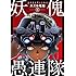 スズキ唯知「妖傀愚連隊(1)」
