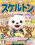 スケルトンSpecial Select VOL.23 (マイウェイムック)