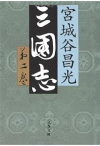 Amazon.co.jp: 三国志 第一巻 (文春文庫 み 19-20) : 宮城谷 昌光: 本