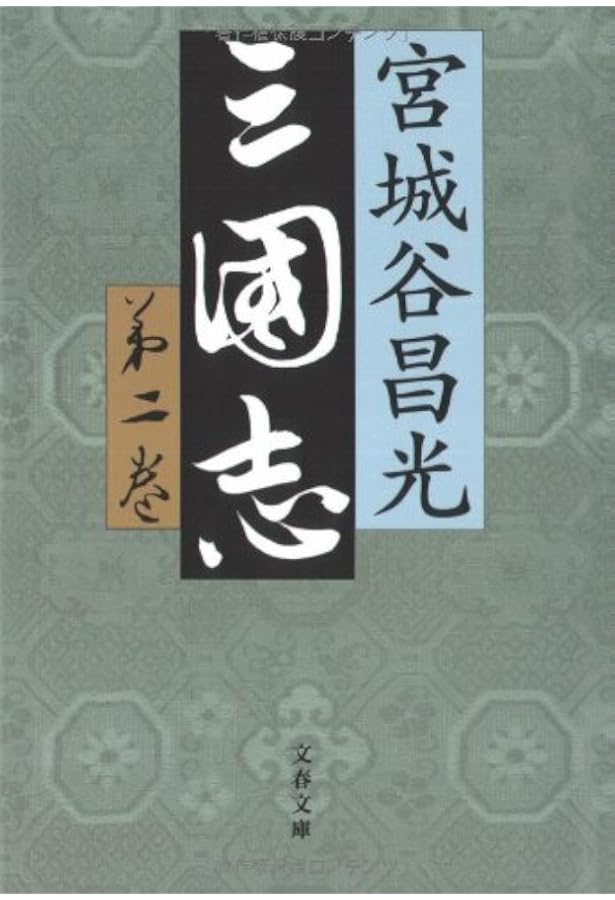 Amazon.co.jp: 三国志 第一巻 (文春文庫 み 19-20) : 宮城谷 昌光: 本