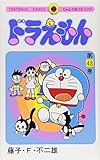 ドラえもん (43) (てんとう虫コミックス)