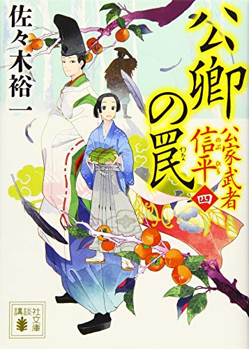 佐々木裕一:公卿の罠 公家武者 信平(四) (講談社文庫)