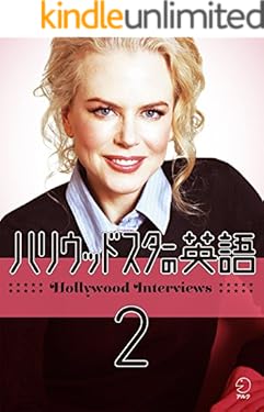 [音声DL付] ハリウッドスターの英語２ EJ編集部精選シリーズ