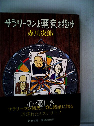 サラリーマンよ悪意を抱け (1980年)