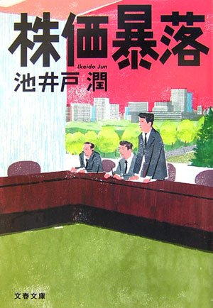 池井戸潤:株価暴落 (文春文庫)