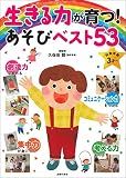生きる力が育つ! あそびベスト53