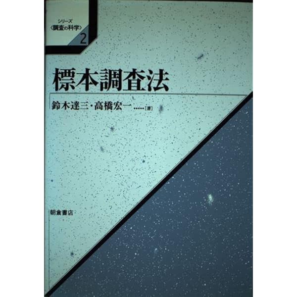 【中古】標本調査の理論 (1953年) Amazon.co.jp: 標本調査の理論と実際 : 福井武弘: 本