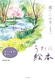 大きな文字で見やすい うたの絵本 懐かしい風景とともに