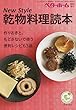 New Style 乾物料理読本－作りおきと、もどさないで使う便利レシピ63品