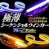 LEDテープライト シーケンシャル ウインカー 流れるウインカー 極薄 60cm 2本セット (ブルー/アンバー)