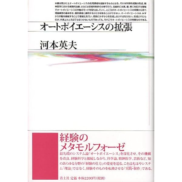 オ-トポイエ-シス論入門 | 山下 和也 |本 | 通販 | Amazon