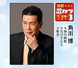 ���I�E�̃J���x�X�g3 �p�씎