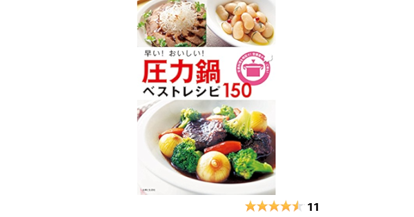 早い おいしい 圧力鍋ベストレシピ１５０ 主婦と生活社 クッキング レシピ Kindleストア Amazon