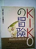 KIKOの冒険