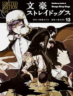 文豪ストレイドッグス (13) オリジナルアニメBD付き限定版 (角川コミックス・エース)