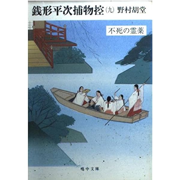 銭形平次捕物控 新装版 (光文社文庫) | 野村 胡堂 |本 | 通販