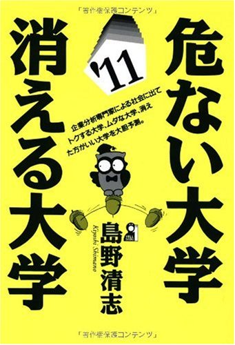 危ない大学・消える大学 2011年版 (YELL books) 危ない大学・消える大学 2011年版 (YELL books)