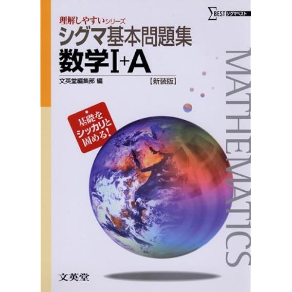シグマ基本問題集数学Ⅱ＋B ［数列・ベクトル］ 新装版 (理解し