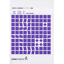 教師用日本語教育ハンドブック 3 文法I | 国際交流基金日本語国際