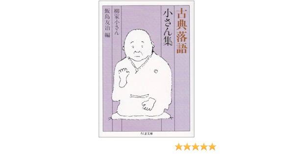 古典落語 小さん集 ちくま文庫 柳家 小さん 友治 飯島 本 通販 Amazon