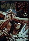 明王伝レイ 6 (デラックスコミックス)