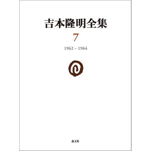 吉本隆明関連　42冊まとめ売り Amazon.co.jp: 吉本隆明全集4: 1952-1957 (第4巻) : 吉本隆明