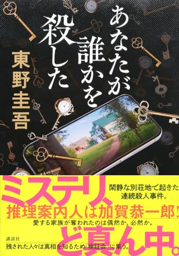 東野圭吾:あなたが誰かを殺した