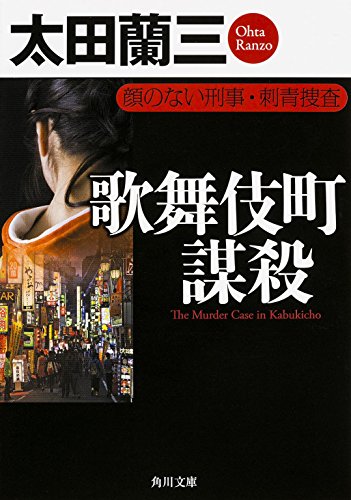歌舞伎町謀殺 顔のない刑事・刺青捜査 (角川文庫)