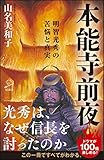 書評 本能寺前夜 by 夏の雨