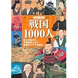 ビジュアル 戦国1000人 ―応仁の乱から大坂城炎上まで乱世のドラマを読む