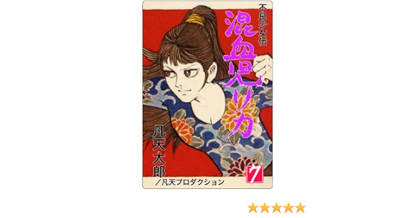 混血児リカ 7 凡天 太郎 本 通販 Amazon