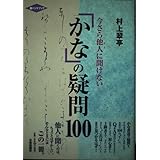 今さら他人に聞けないかなの疑問100 (墨ハンドブック)