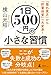 1日500円の小さな習慣