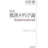 定本 批評メディア論──戦前期日本の論壇と文壇 (岩波現代文庫 文芸355)