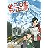 霧丘晶,横見 浩彦「鉄子の旅 3代目(1)」