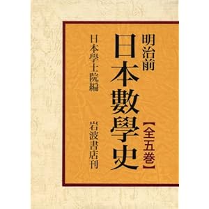 明治前日本数学史(全5巻セット)