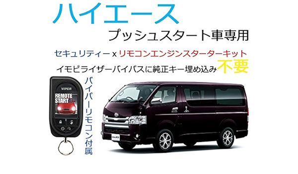 Amazon ハイエース プッシュスタート車専用リモコンエンジンスターター セキュリティーキット 純正キー埋め込み不要 並行輸入品 カーアラーム 車 バイク