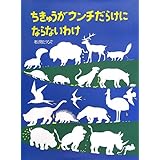 ちきゅうがウンチだらけにならないわけ (福音館の科学シリーズ)