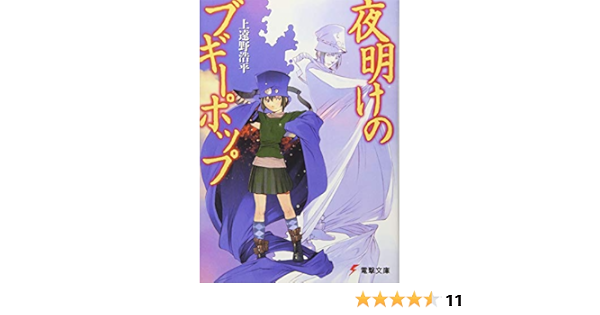夜明けのブギーポップ 電撃文庫 上遠野 浩平 本 通販 Amazon