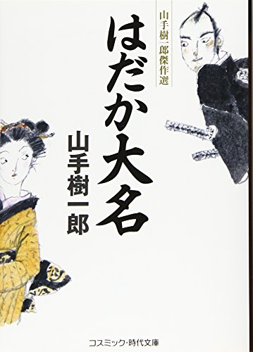山手樹一郎:はだか大名 (コスミック時代文庫)