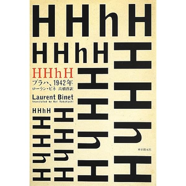 Hhhh プラハ 1942年 海外文学セレクション ローラン ビネ 高橋 啓 本 通販 Amazon
