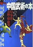 中国武術の本 幻の拳法と奇跡の技の探究