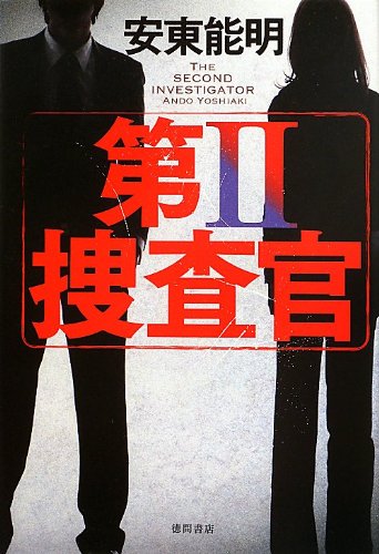 安東能明:第II捜査官 (文芸書)