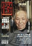 怪 vol.0023 (カドカワムック 257)